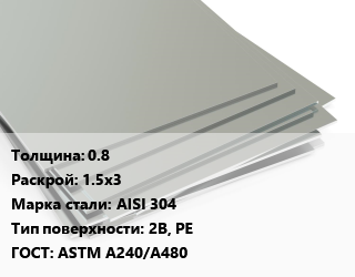 Лист нержавеющий 0.8 1.5х3 Сталь: AISI 304 Тип:2B, PE ASTM A240/A480, шт цена от 12650 Тг / т, где купить, условия доставки в Актобе и Актюбинской области